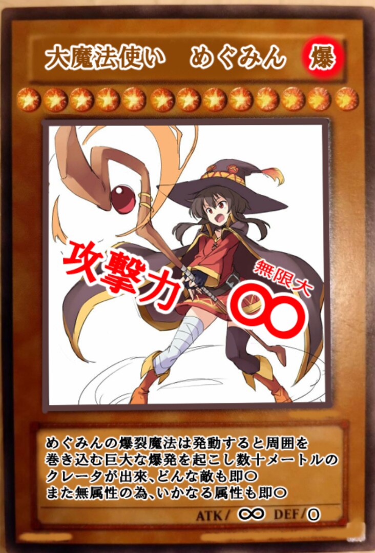 攻撃力無限。ただし1回撃ったらゲームオーバー　#このすば　　#めぐみん