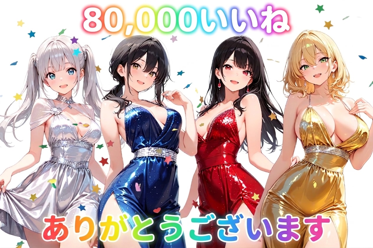 80,000いいね、ありがとうございます🎉