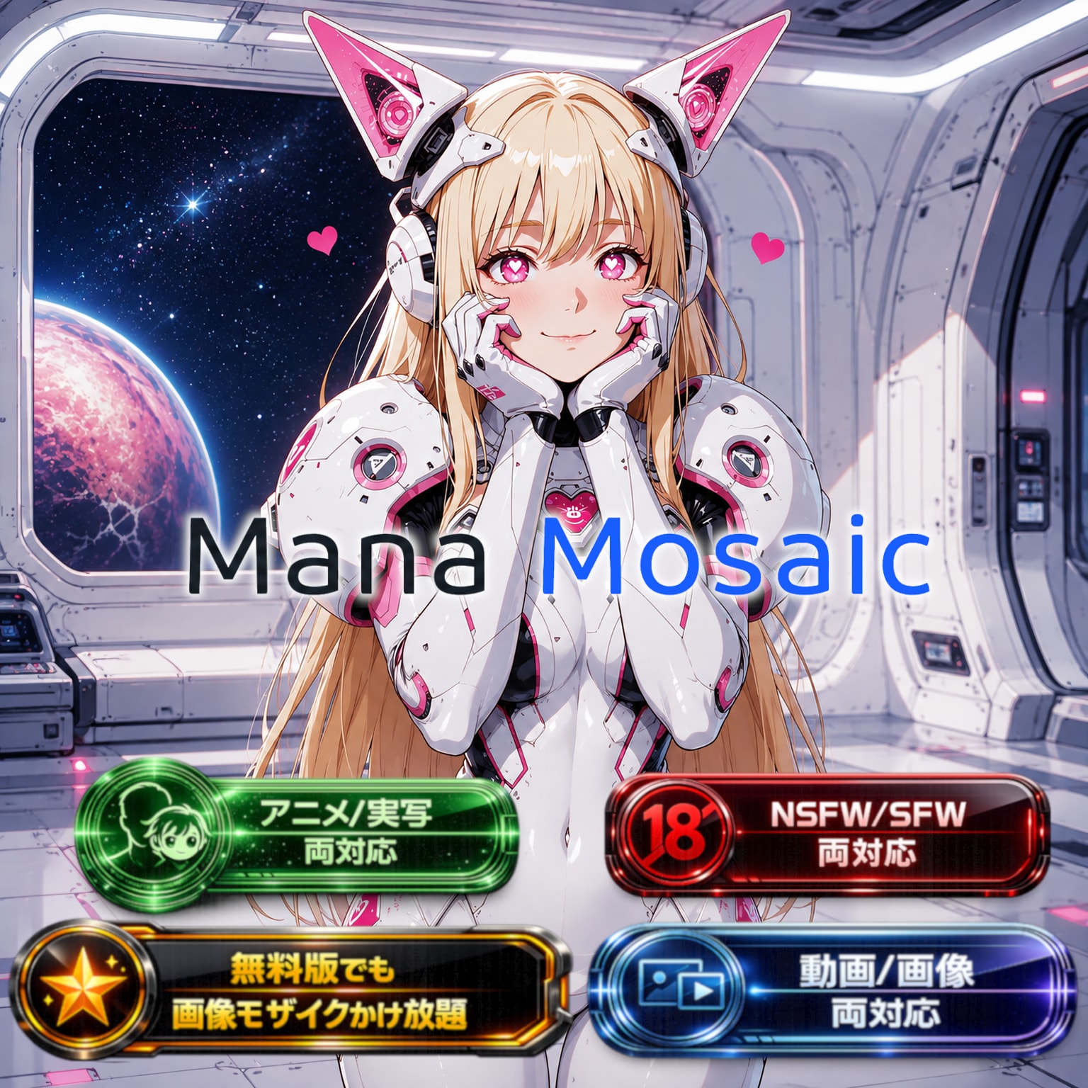 Mana Mosaic（自動モザイクソフト）が発売されました！