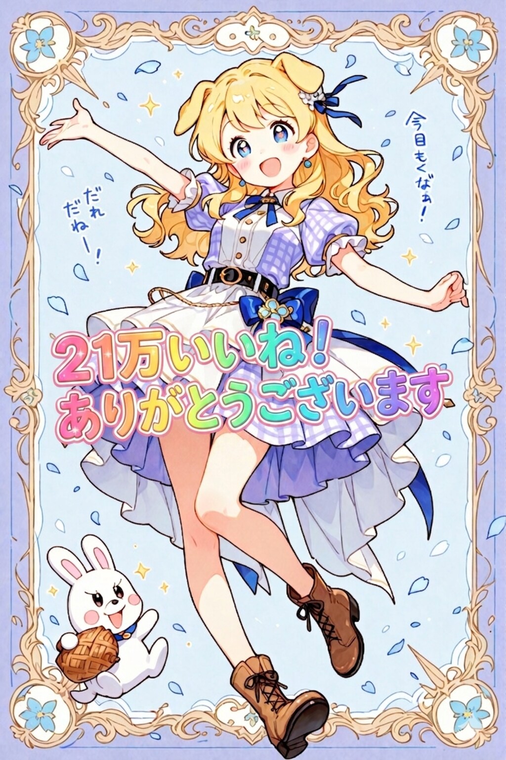 21万いいね！ありがとうございます