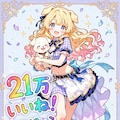 21万いいね！ありがとうございます 2枚目