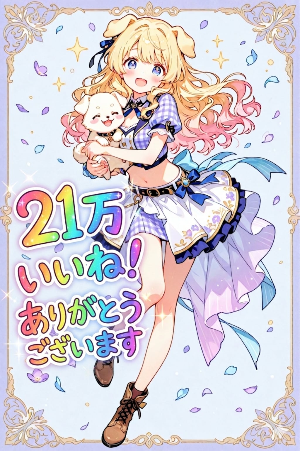21万いいね！ありがとうございます