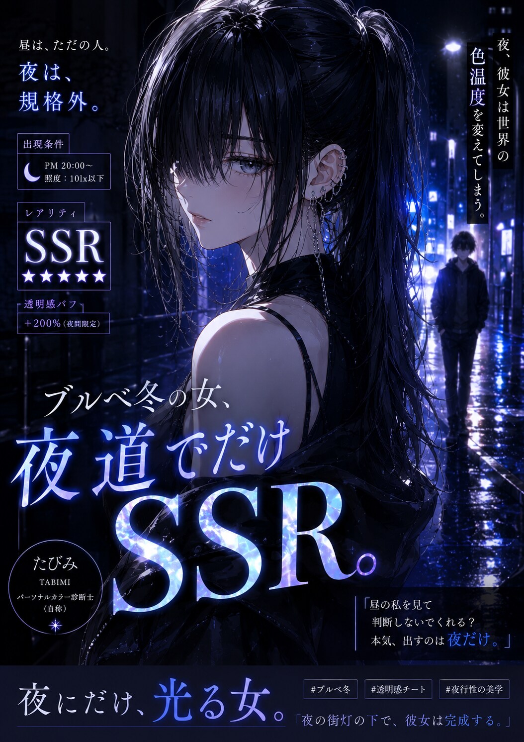 ブルベ冬の女、夜道でだけSSR。