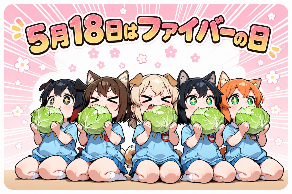 ５月１８日はファイバーの日