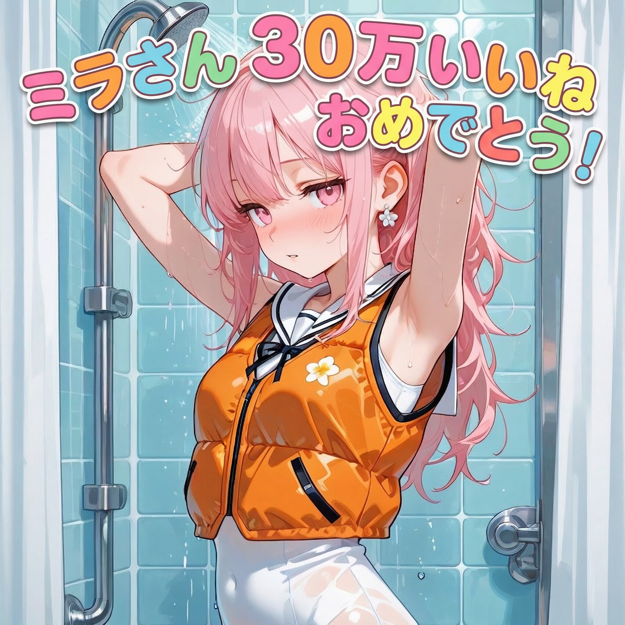 ミラさん30万いいねおめでとうございます