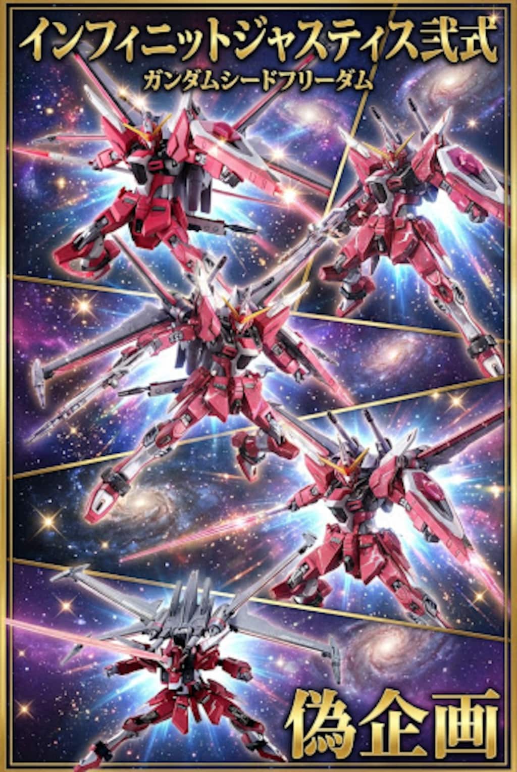 インフィニットジャスティス弐式　ガンダムシードフリーダム