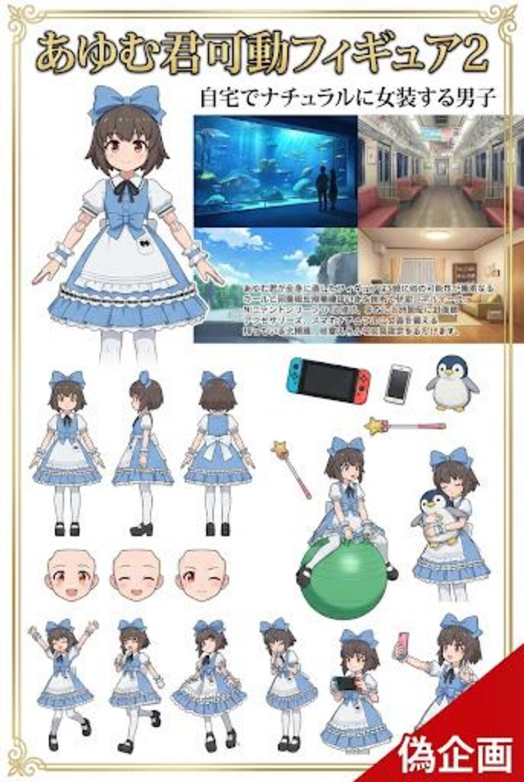 自宅でナチュラルに女装する男子　フィギュア企画