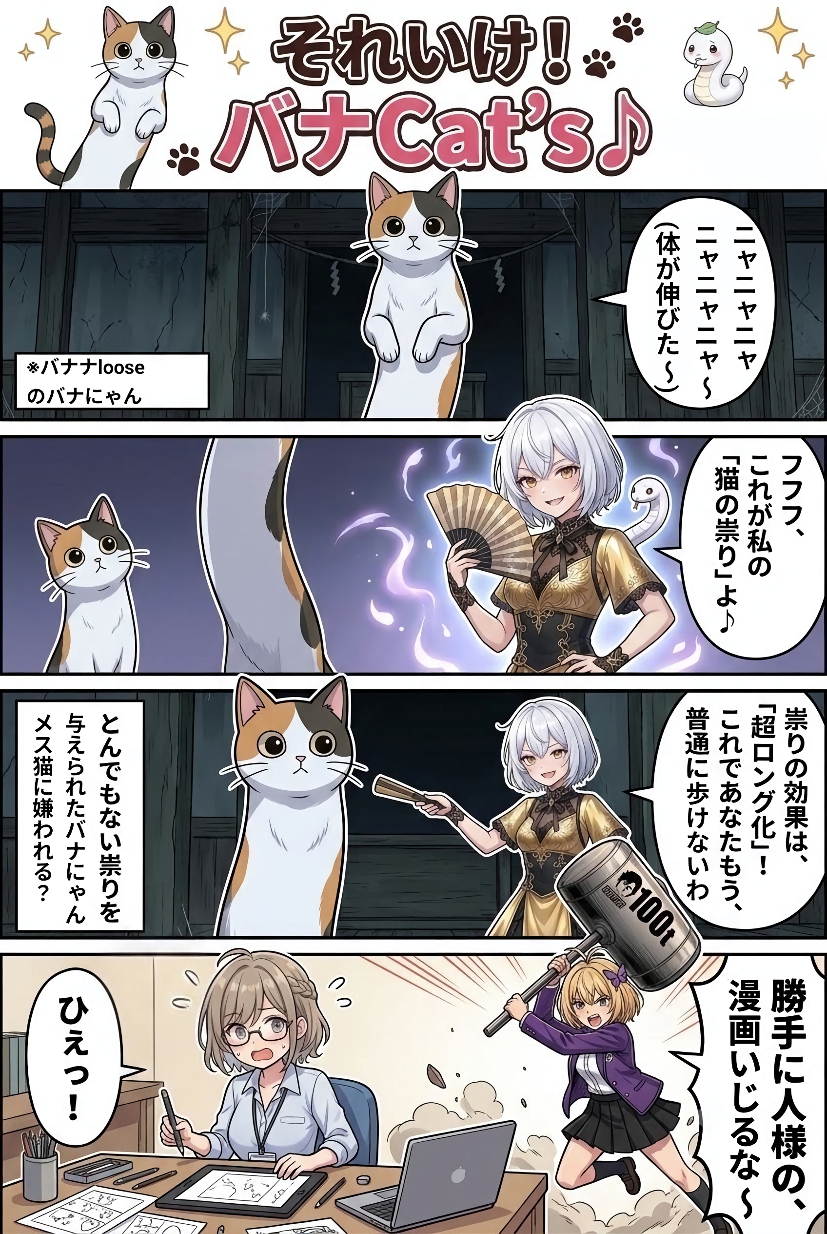 【パロディ】それいけ！バナCat's♪最終回 | の人気AIイラスト・グラビア