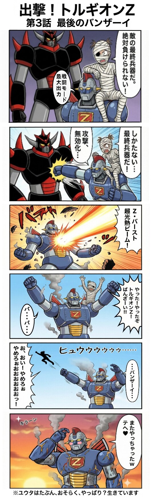 出撃！トルギオンZ 第3話 　最後のバンザーイ（四コマ漫画【たた８】２０の３）