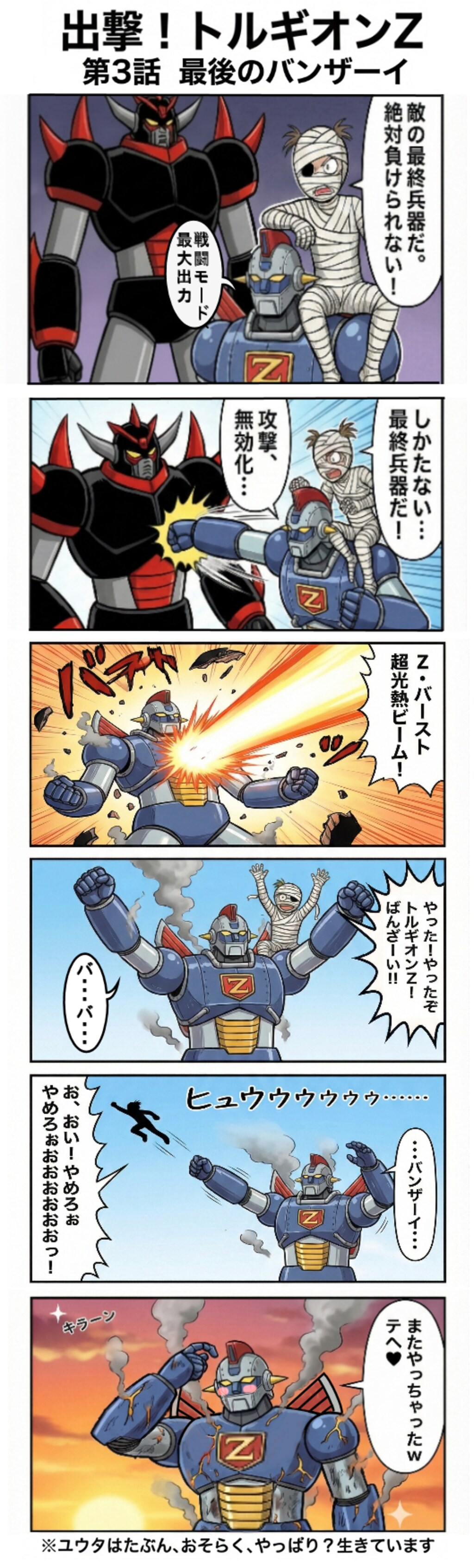 出撃！トルギオンZ 第3話 　最後のバンザーイ（四コマ漫画【たた８】２０の３）