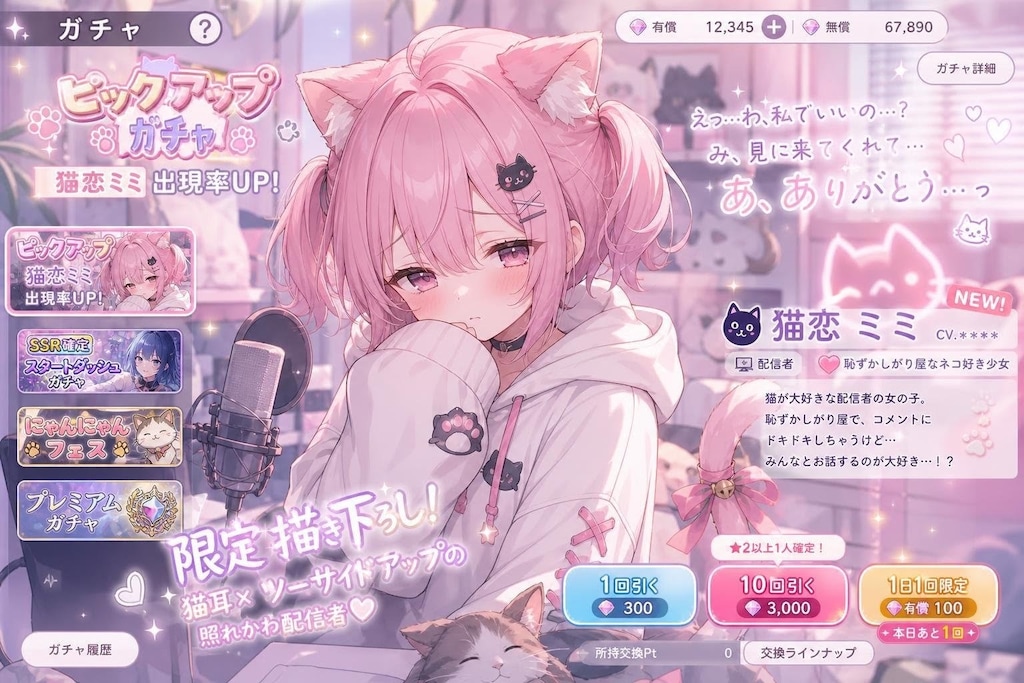 ミミちゃんピックアップガチャ画面(風)
