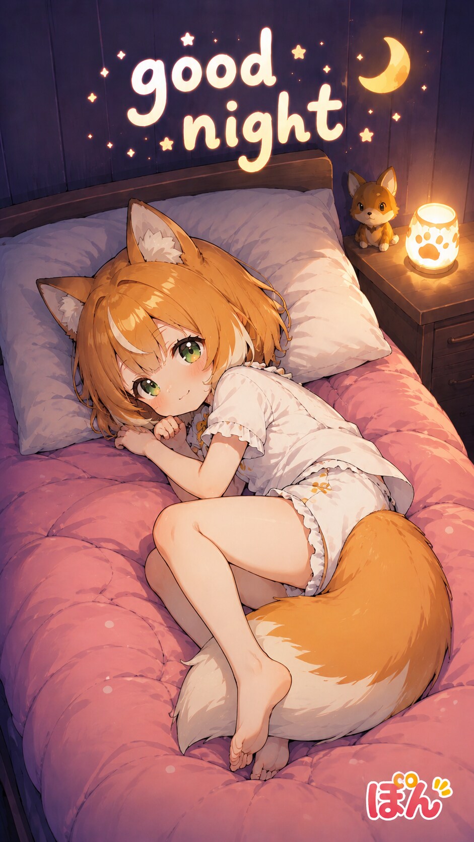 おやすみ