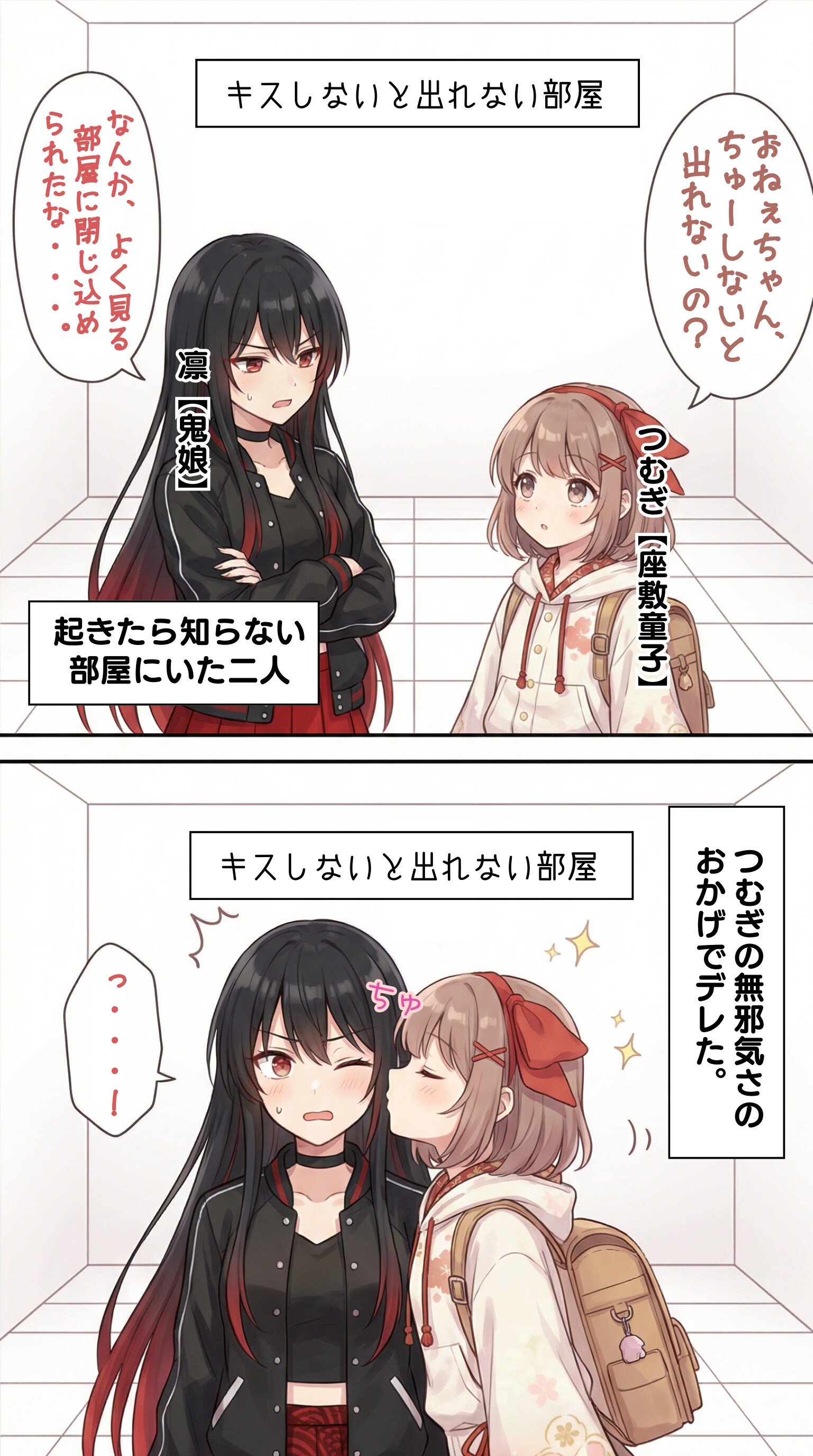 閉じ込められた妖怪女子【凛（鬼娘）×つむぎ（座敷童）】編