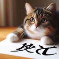 書道する猫 2枚目