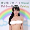 虹の日（7月16日 記念日） 2枚目