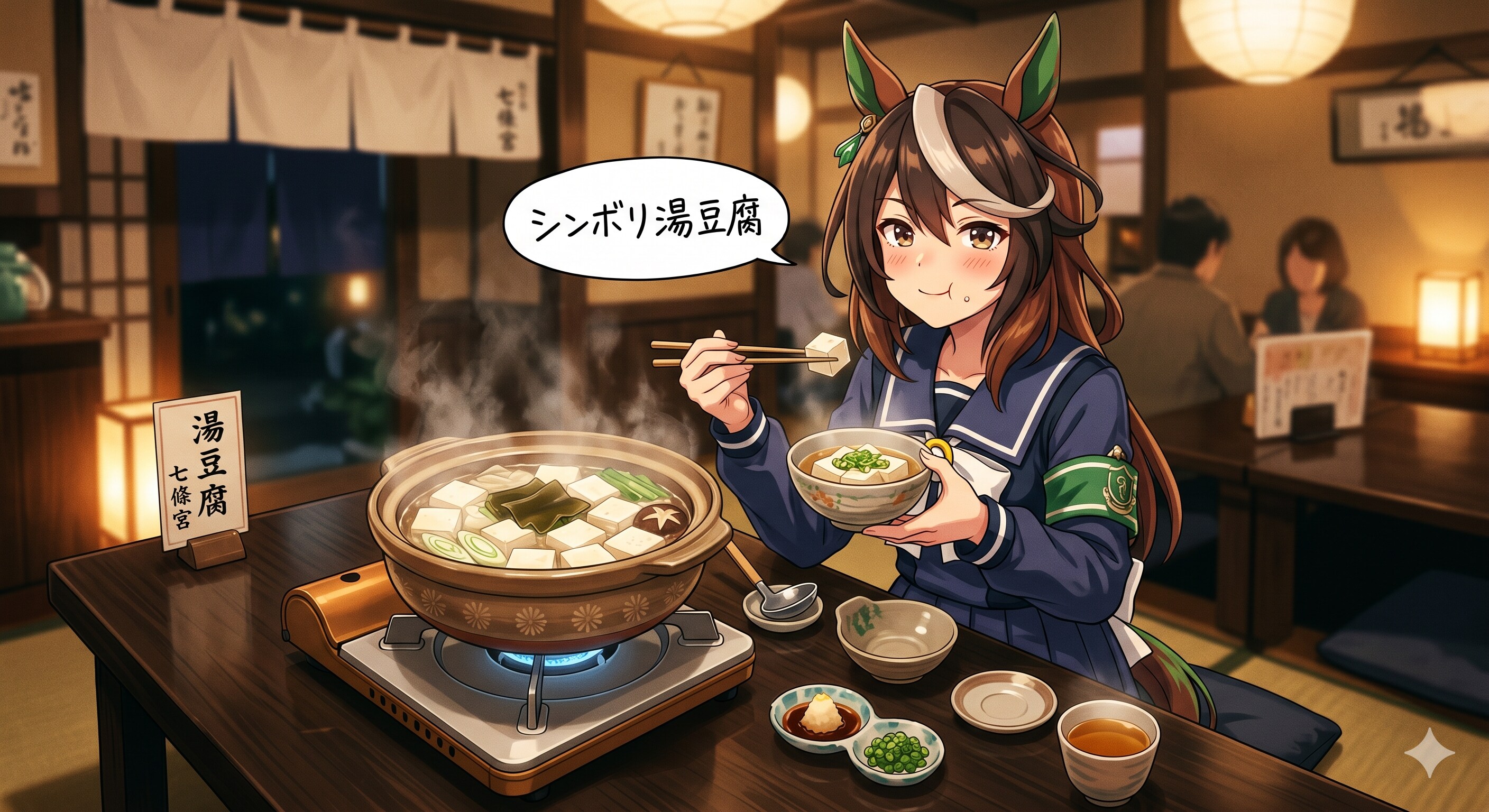 しんぼりゆどうふ
