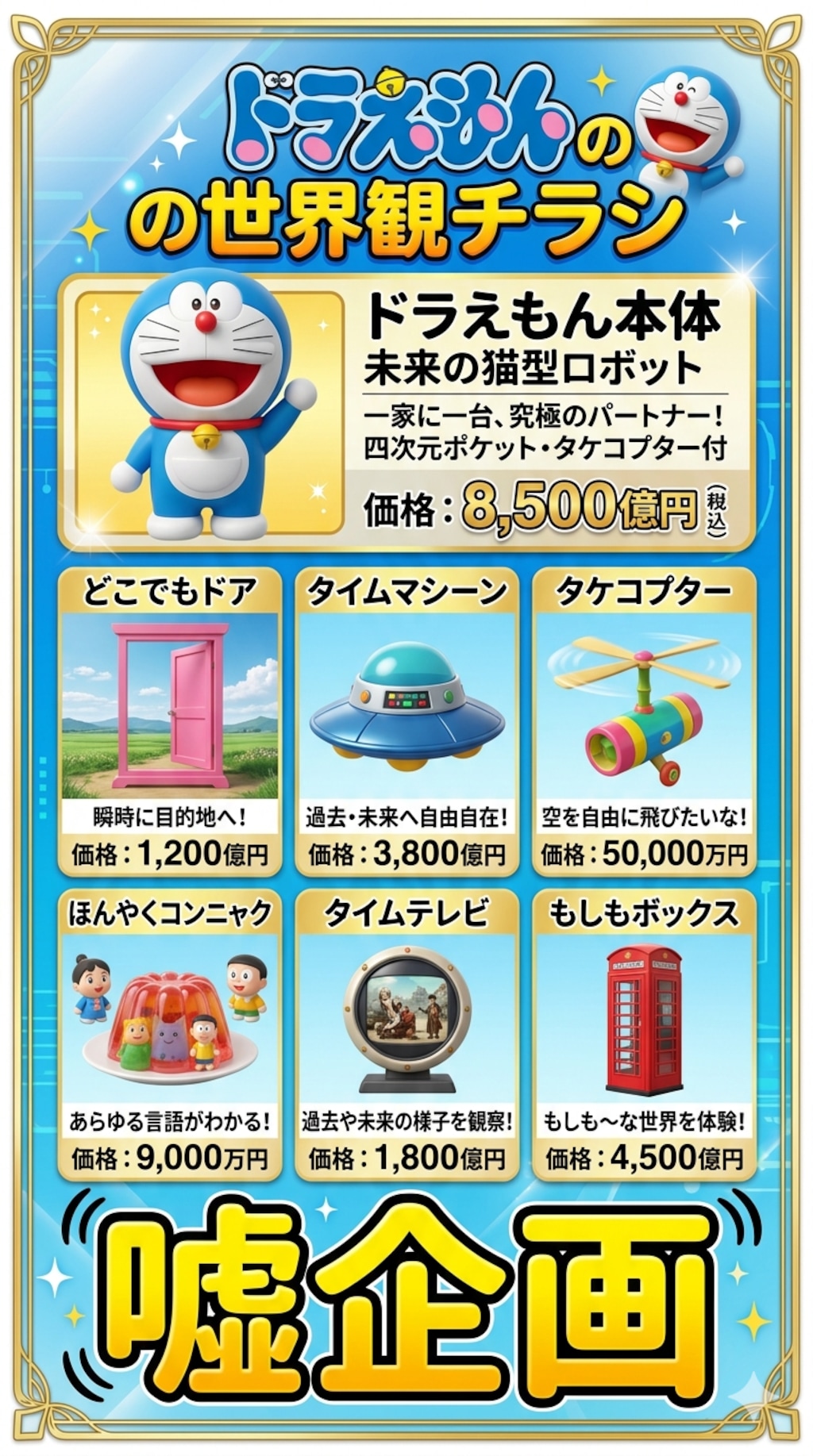 ドラえもん本体・秘密道具チラシ