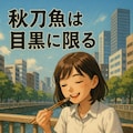 サンマは目黒に限る 7枚目
