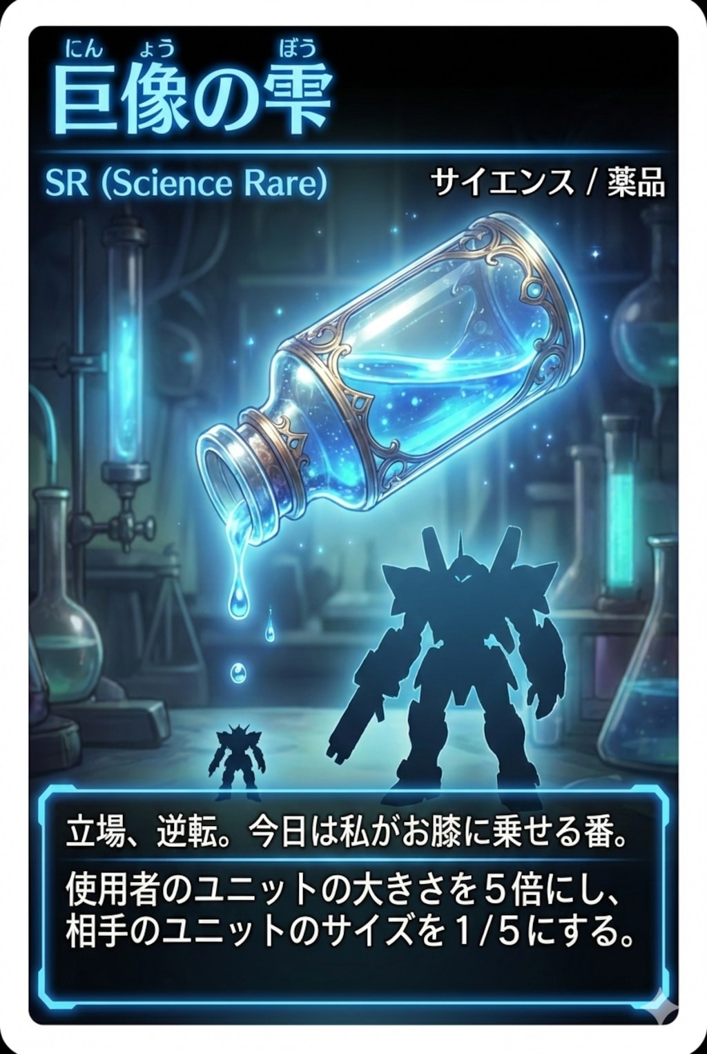 サイエンス・トレカ企画「巨像の雫」(きょぞうのしずく)