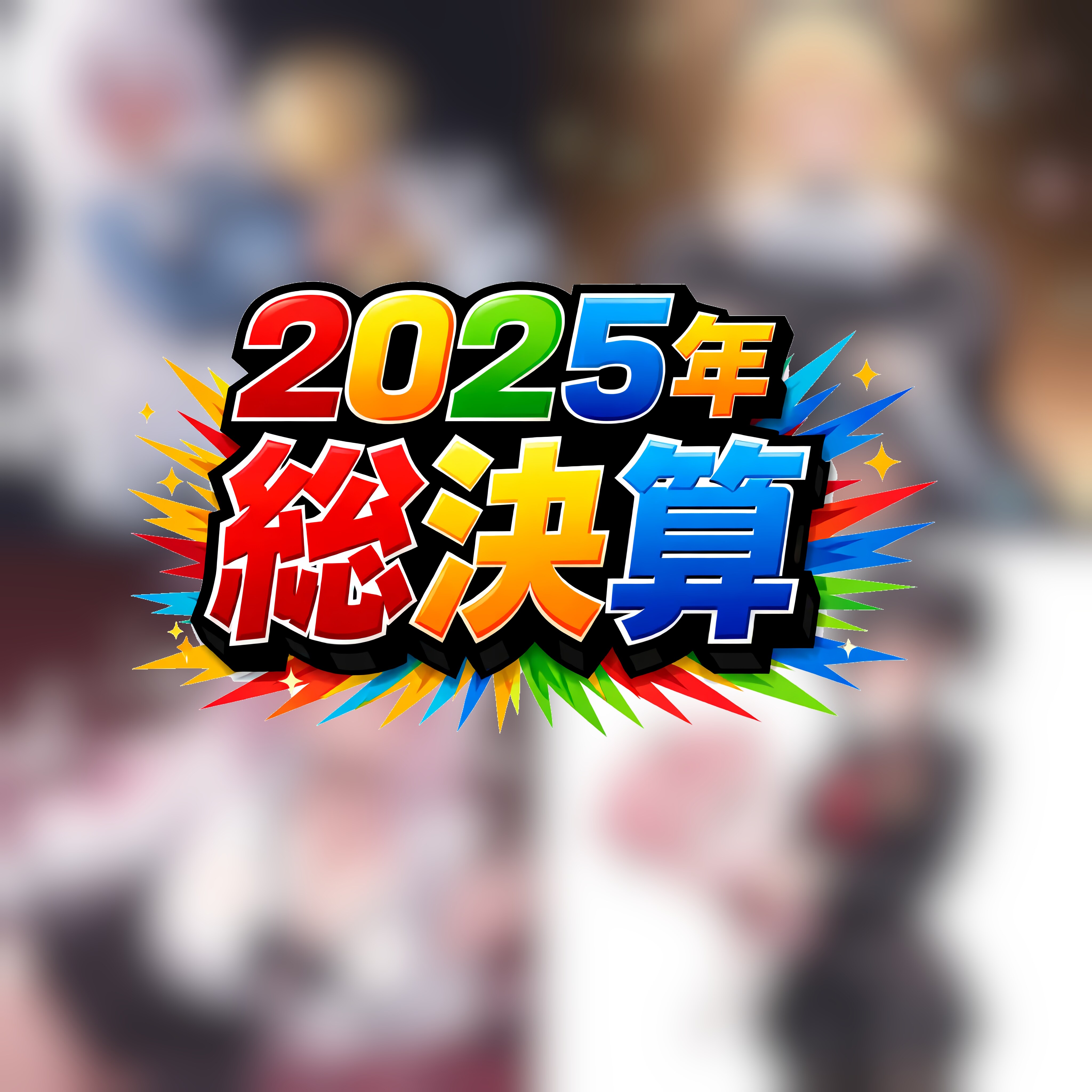 2025年・総決算＆表彰