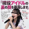 現役アイドルの裏の顔を暴露します 6枚目
