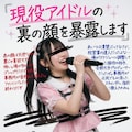 現役アイドルの裏の顔を暴露します 9枚目