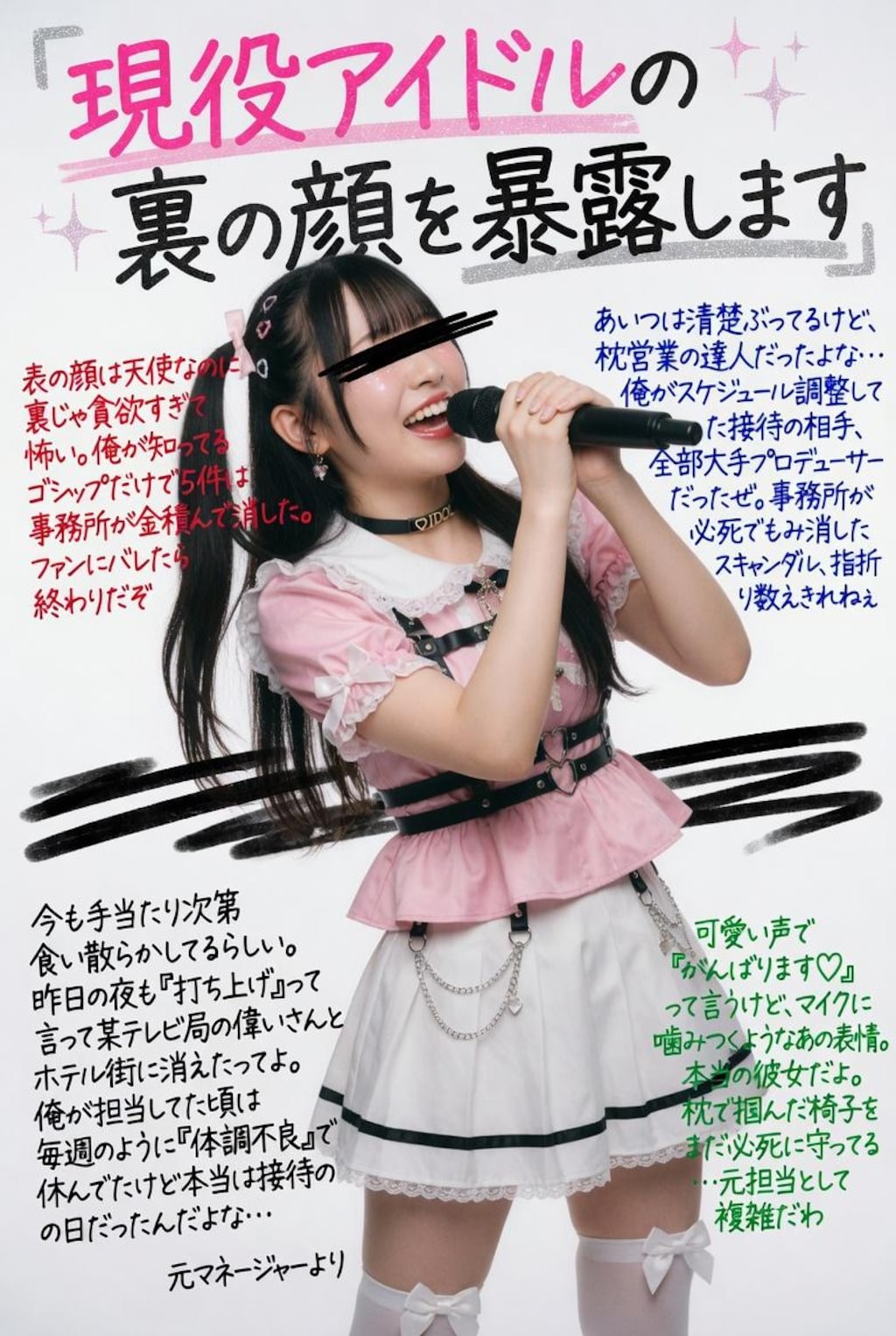 現役アイドルの裏の顔を暴露します