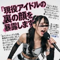 現役アイドルの裏の顔を暴露します 5枚目