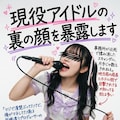 現役アイドルの裏の顔を暴露します 7枚目