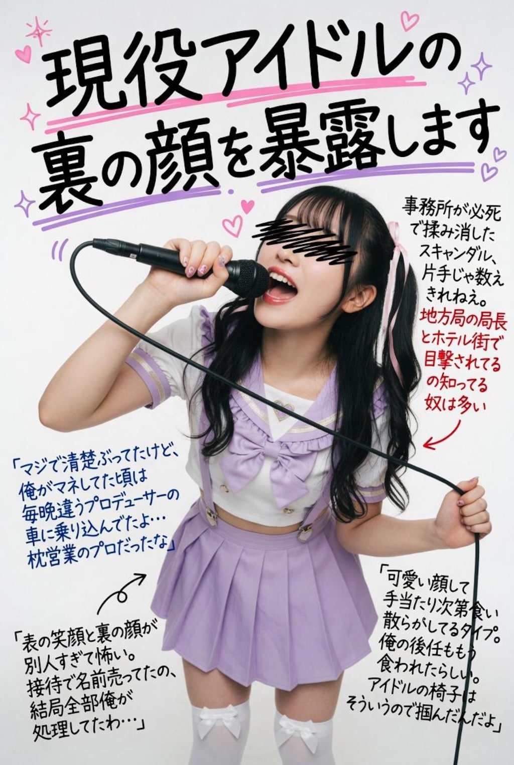 現役アイドルの裏の顔を暴露します