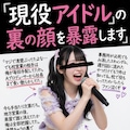 現役アイドルの裏の顔を暴露します 4枚目