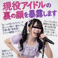 現役アイドルの裏の顔を暴露します 3枚目