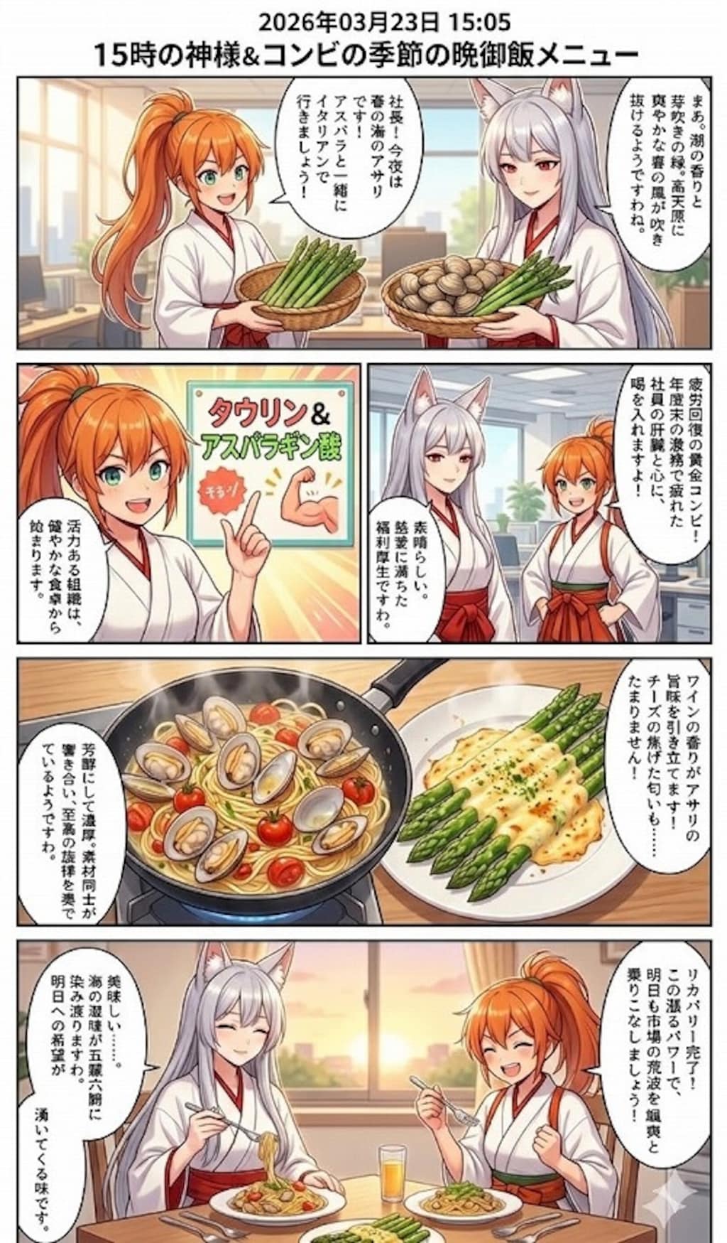 春の潮風、アサリのボンゴレ