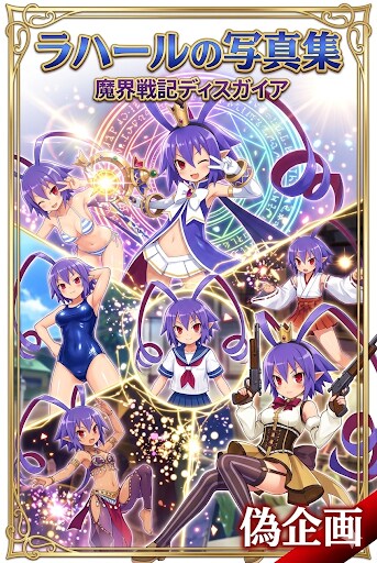 ラハールの写真集　魔界戦記ディスガイア