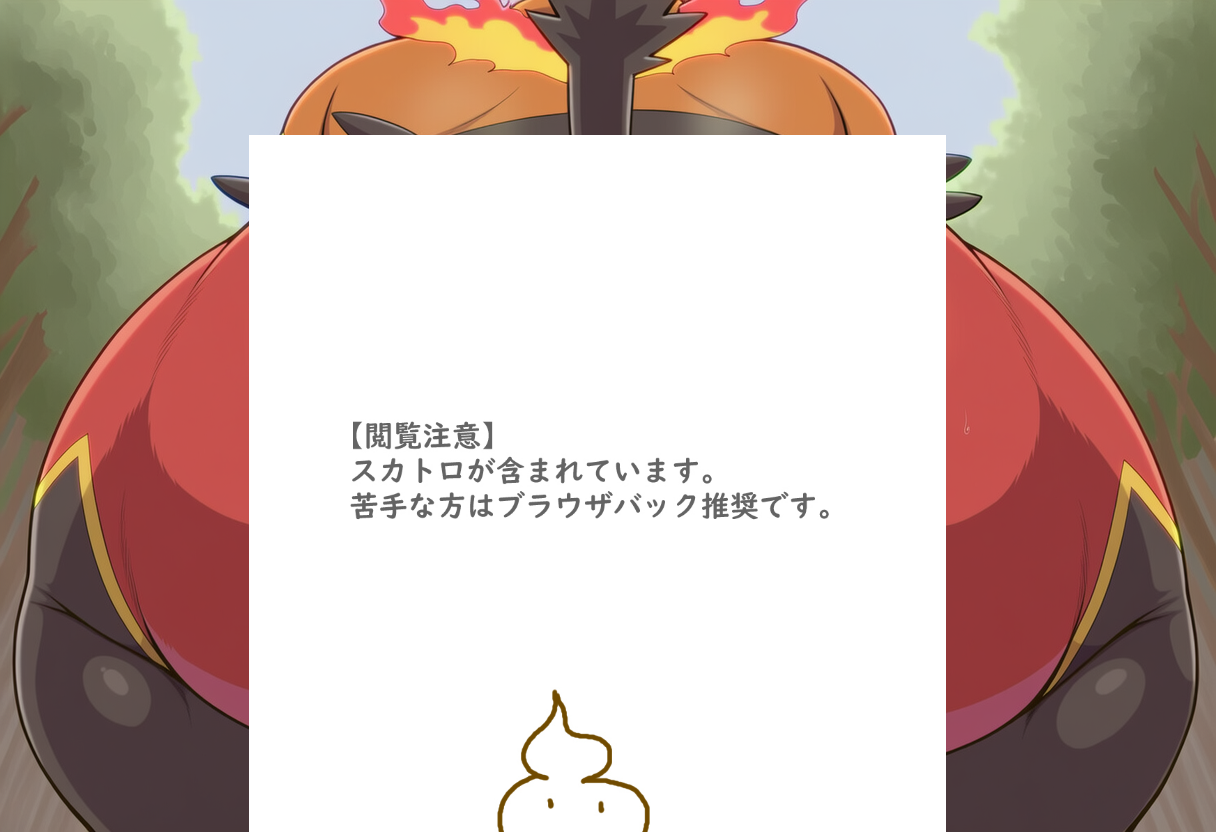 視聴者に向かって大量脱糞するエンブオー