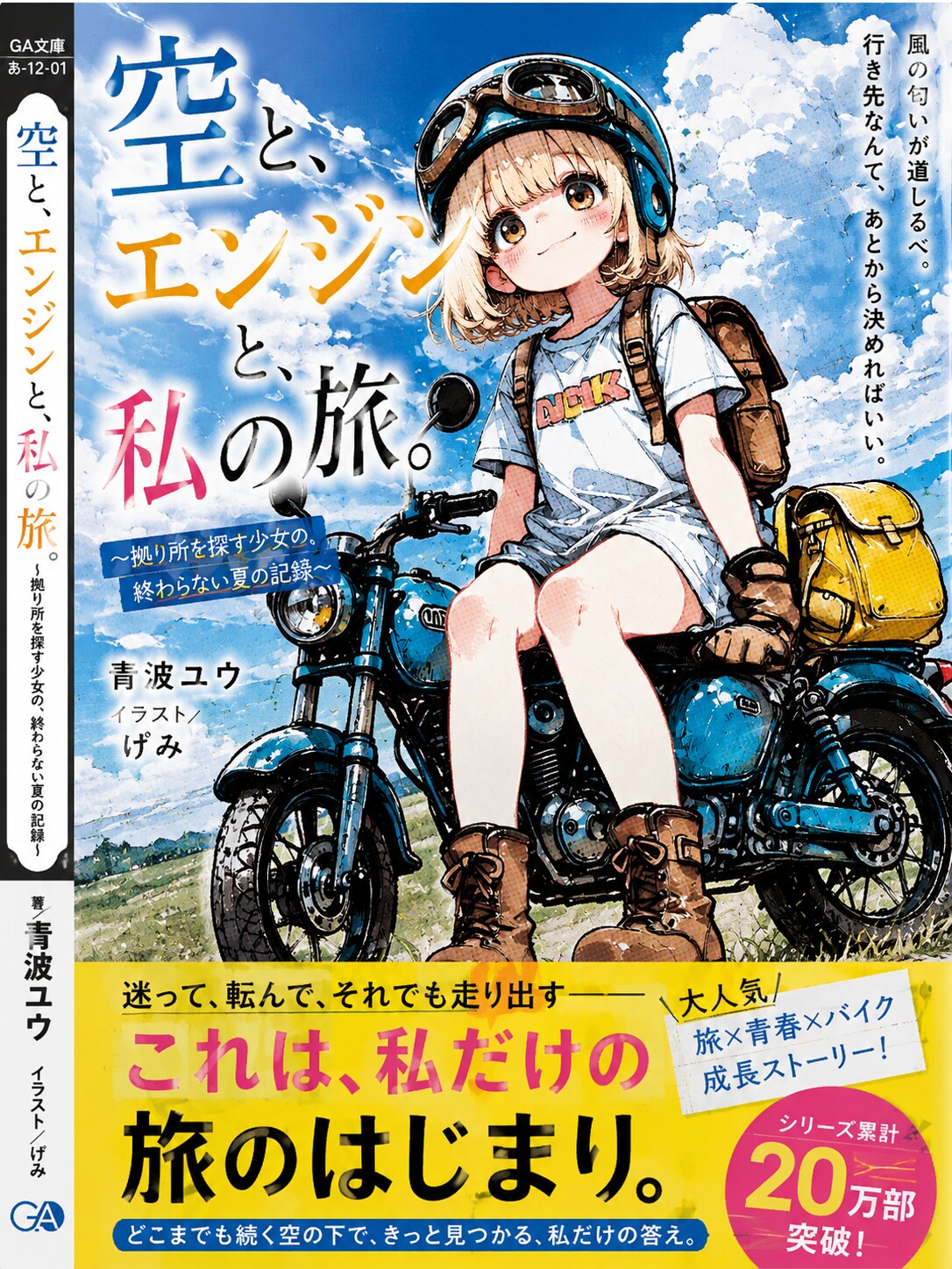 空と、エンジンと、私の旅。