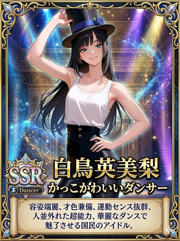 かっこかわいいダンサー白鳥英美梨のSSRカード