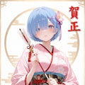 今年の新年レム 2枚目