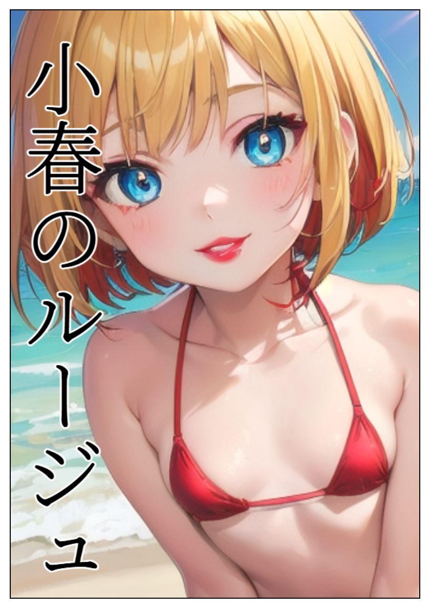 小春のルージュ(画像)