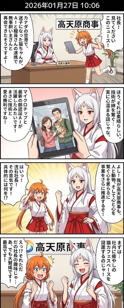 毎日漫画10時ほっこりニュース　カナダの空港で迷子猫がAIと職員の連携で再会 | の人気AIイラスト・グラビア