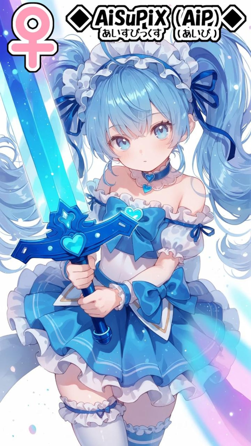 💙AiSuPix／どこかの勇者たち💙