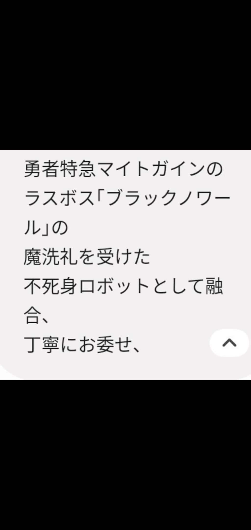 遂に誕生！グリューン･ケイオスの魔洗礼を施した成空圏･侵攻用･　　不死身メカ💥