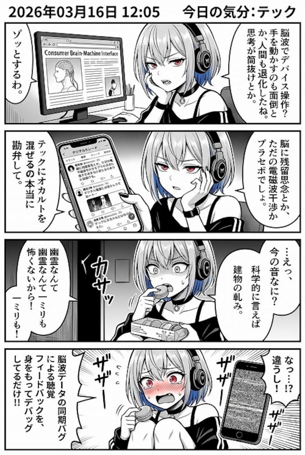 ブレイン・ハックと、隠せない戦慄