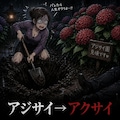アジサイアクサイ 2枚目
