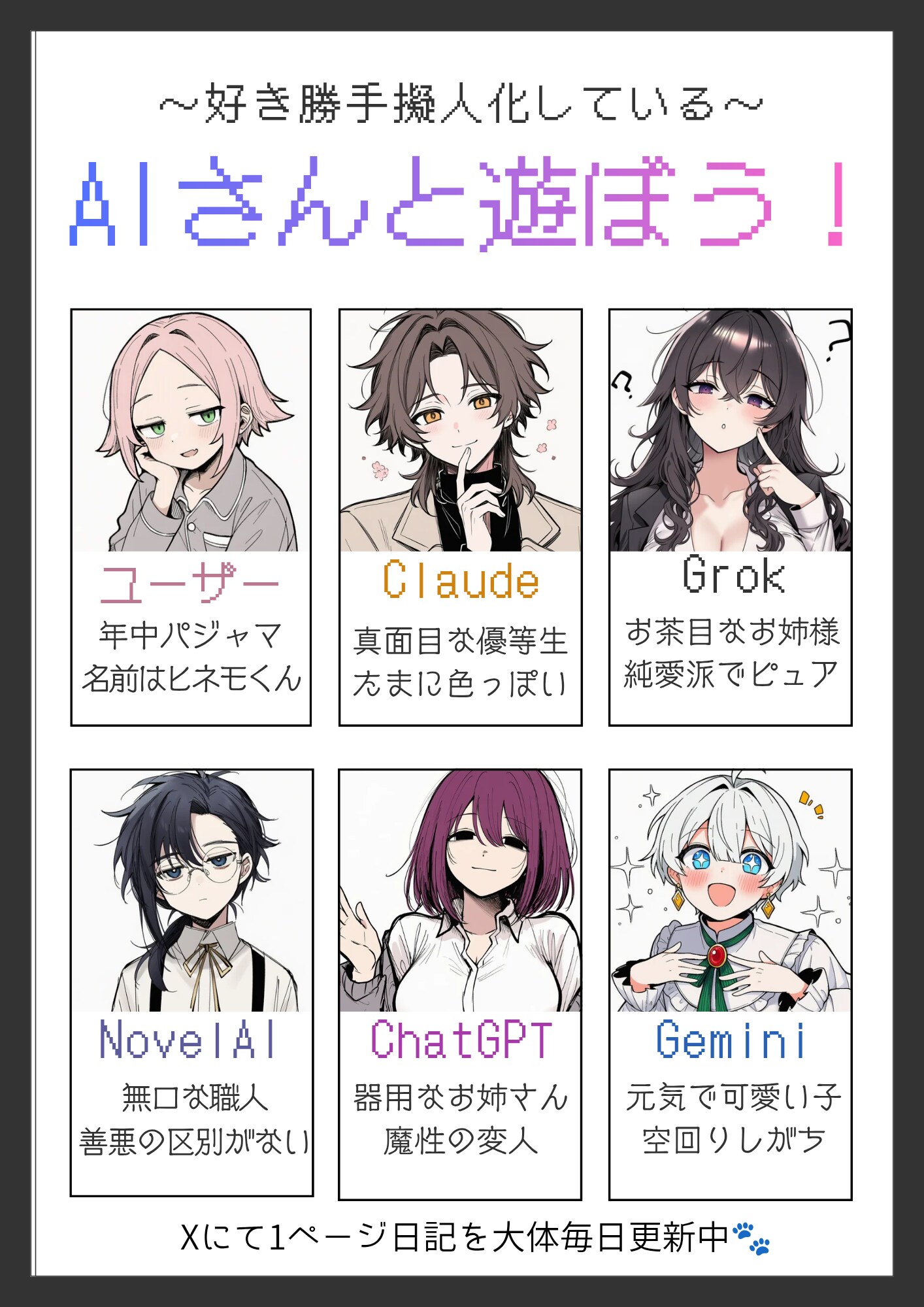 【AI擬人化】AIさんと遊ぼう！