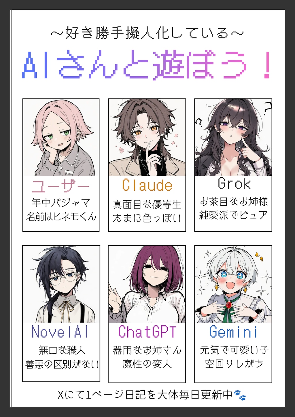 【AI擬人化】AIさんと遊ぼう！