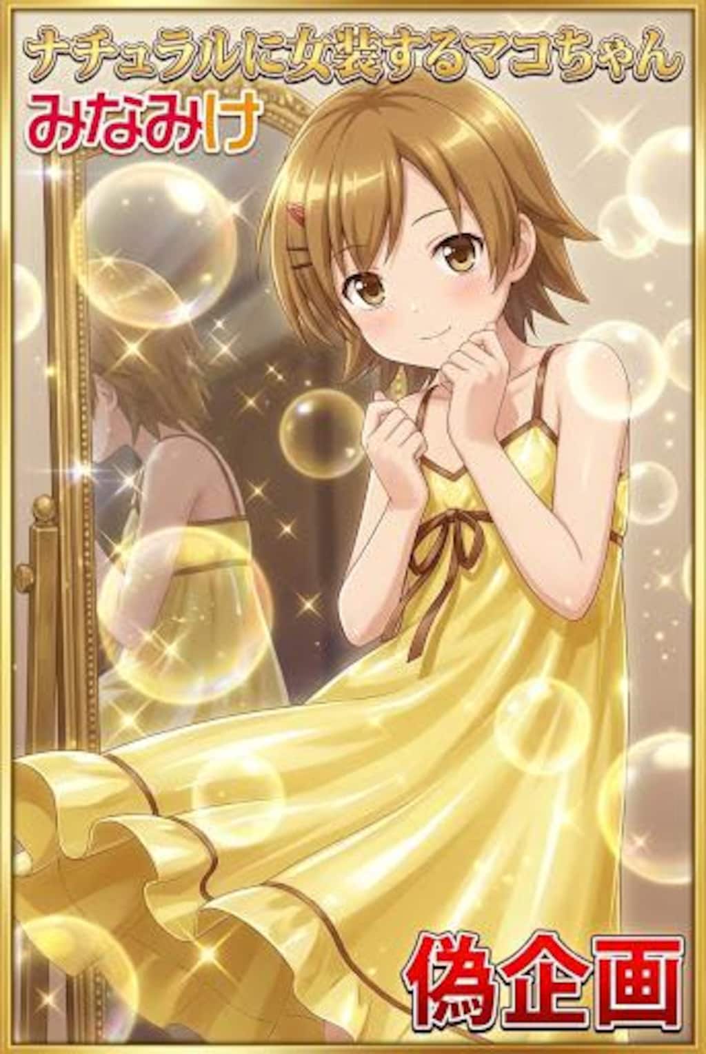 みなみけ　マコちゃん