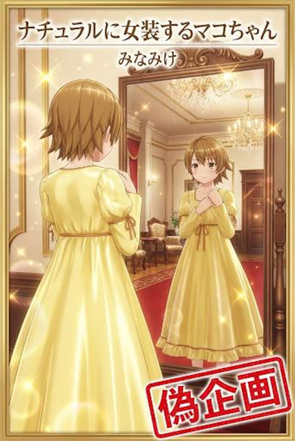 みなみけ　マコちゃん