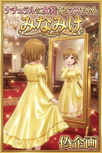 みなみけ　マコちゃん | の人気AIイラスト・グラビア