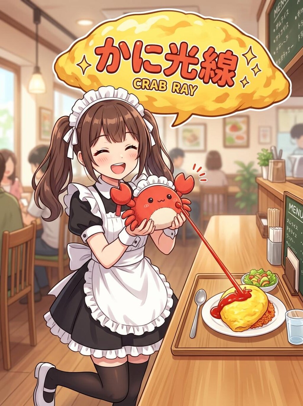 05/06の　カニ光線